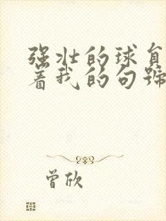 强壮的球员们捏着我的句号