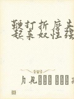 鞭打折磨夹乳吊起来奴性强