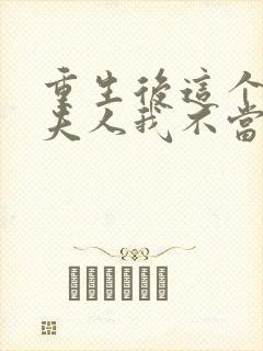 重生后这个总裁夫人我不当了