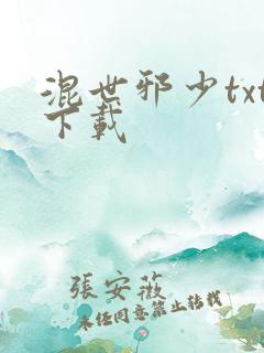 混世邪少txt下载