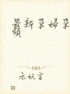 最新孕妇孕交视频