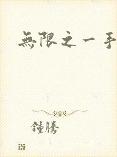 无限之一手遮天
