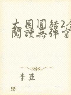 大团圆结2全文阅读无弹窗