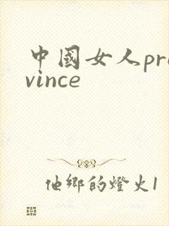 中国女人province
