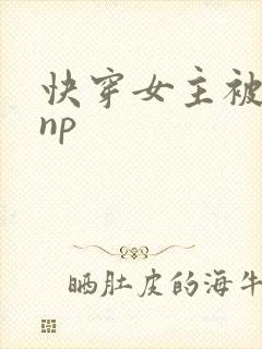 快穿女主被多人np