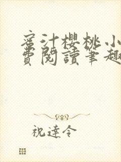 蜜汁樱桃小说免费阅读笔趣阁林妙妙