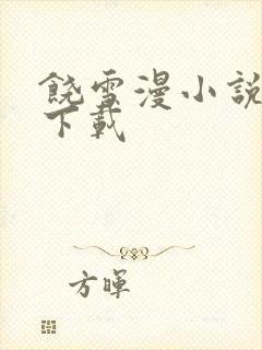 饶雪漫小说全集下载