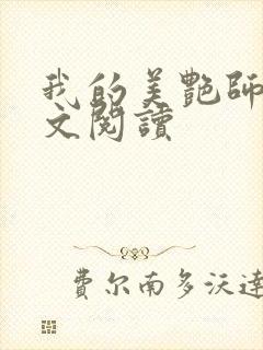 我的美艳师娘全文阅读