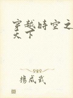 穿越时空之猎艳天下