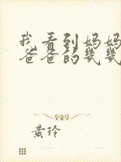 我看到妈妈在吃爸爸的几几年的菜