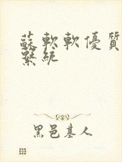 苏软软优质灌溉系统