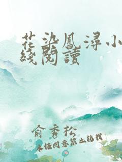 花染凤浔小说在线阅读