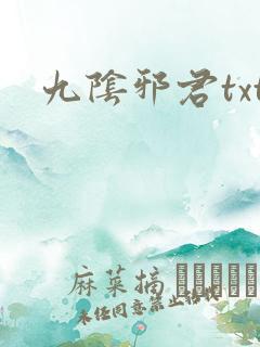 九阴邪君txt