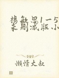 杨敏思1一5集未删减版小说