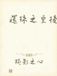 还珠之皇后吉祥