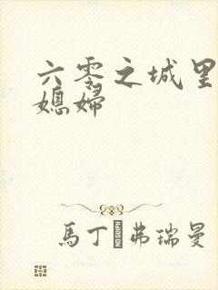 六零之城里娇气媳妇