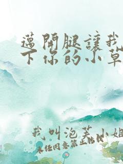 迈开腿让我吃一下你的小草莓