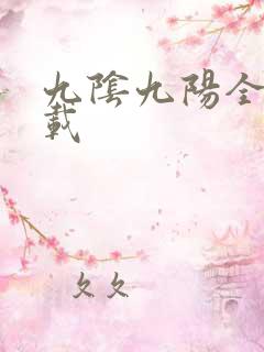九阴九阳全文下载