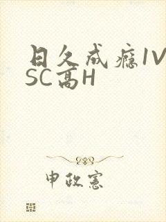 日久成瘾1V1SC高H