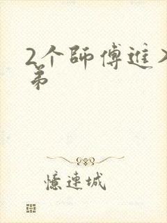 2个师傅进入徒弟