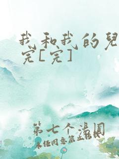 我和我的儿媳妇完[完]