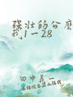 强壮的公么征服我1一28