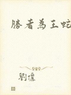 胜者为王蛇蝎点