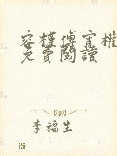 容槿傅宵权全文免费阅读