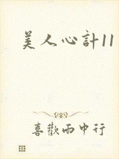 美人心计11