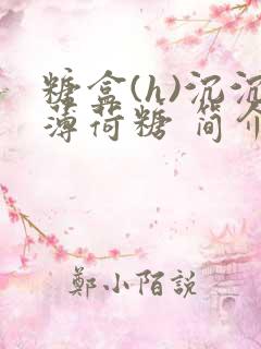 糖盒(h)沉沉薄荷糖 简介