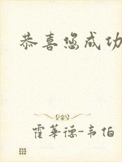 恭喜您成功逃生