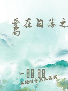 爱在日落之前结局