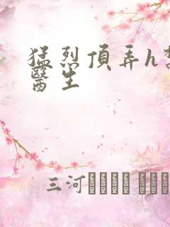 猛烈顶弄h禁欲医生