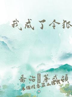我成了令狐冲