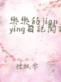 乐乐的jianying日记阅读