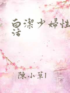 白洁少妇性荡生活