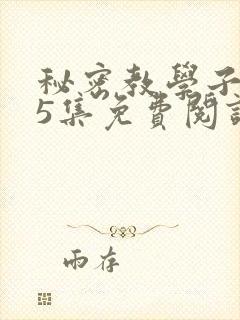 秘密教学子豪65集免费阅读