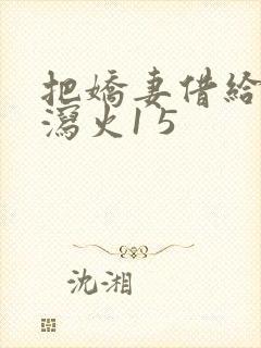 把娇妻借给朋友泻火1 5