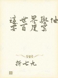 这世界与他我都要百度云