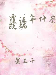 覆流年什么小说改编