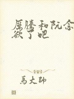 厉腾和阮念初太欲了吧