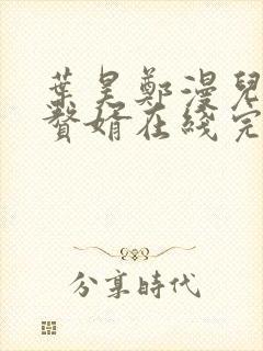 叶昊郑漫儿绝世赘婿在线完整版