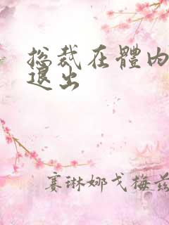 总裁在体内不肯退出