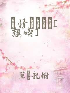 発情スイッチ[想吃]