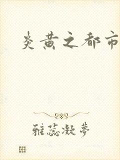 炎黄之都市龙魂