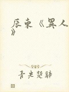 辰东《异人崛起》