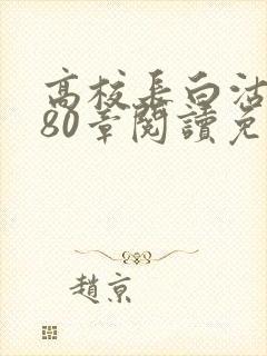 高校长白沽全文80章阅读免费