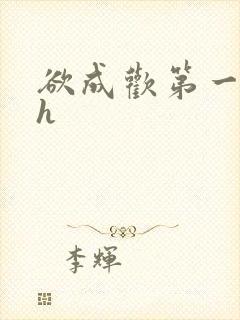 欲成欢第一部高h