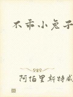 不乖小兔子