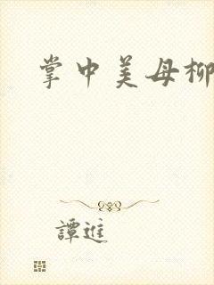 掌中美母柳玉茹